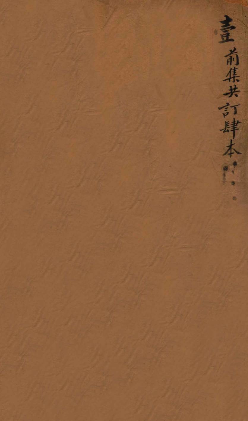 世补斋医书  卷1-8